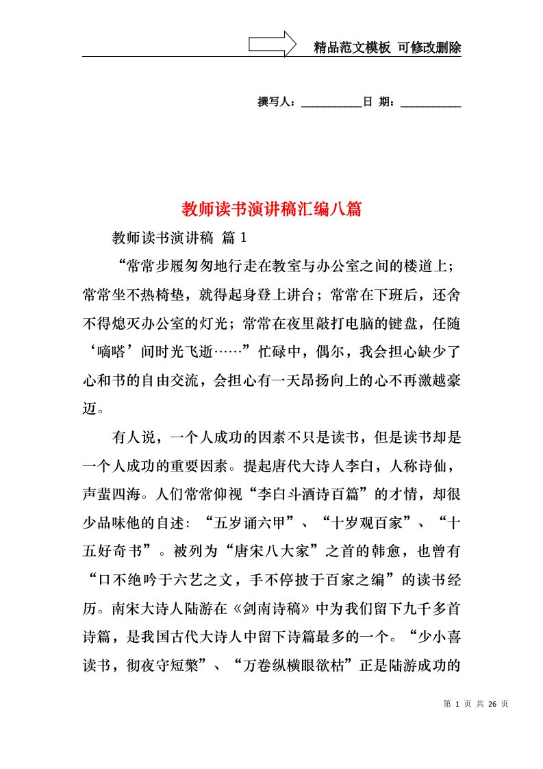 教师读书演讲稿汇编八篇