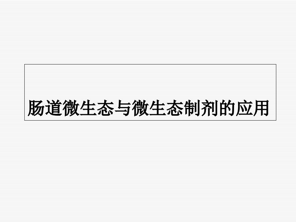 肠道微生态及微生态制剂的应用幻灯片