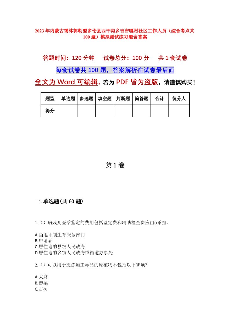 2023年内蒙古锡林郭勒盟多伦县西干沟乡吉吉嘎村社区工作人员综合考点共100题模拟测试练习题含答案