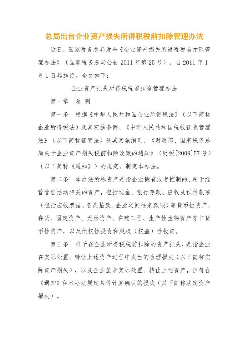 总局出台企业资产损失所得税税前扣除管理办法25号令