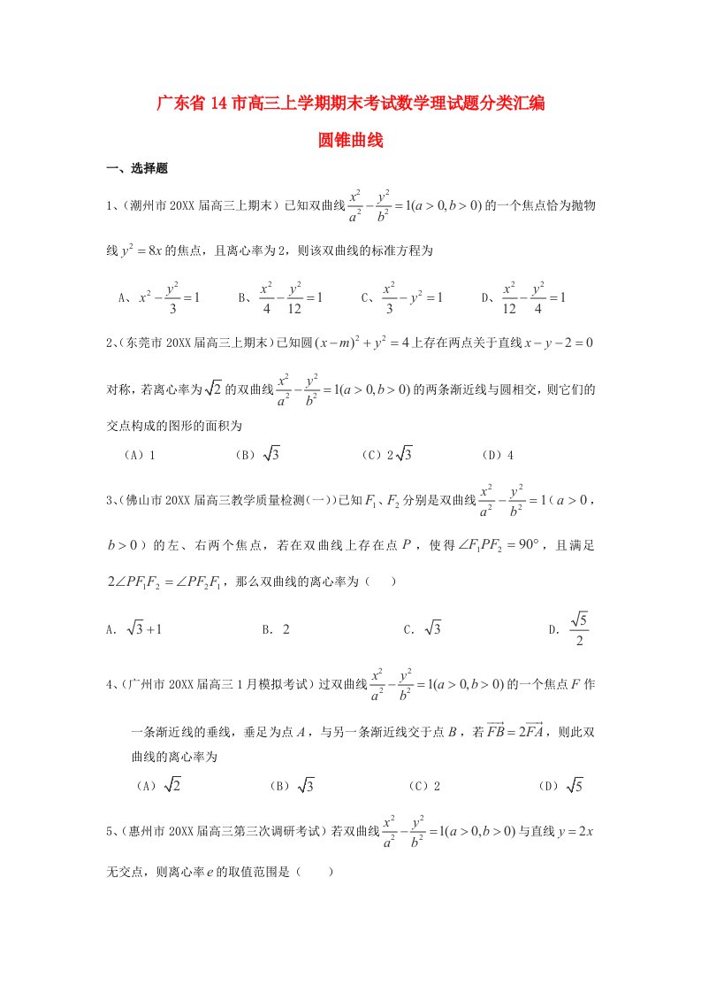 广东14市高三数学(理)期末考试试题分类汇编圆锥曲线(有答案)(上学期)