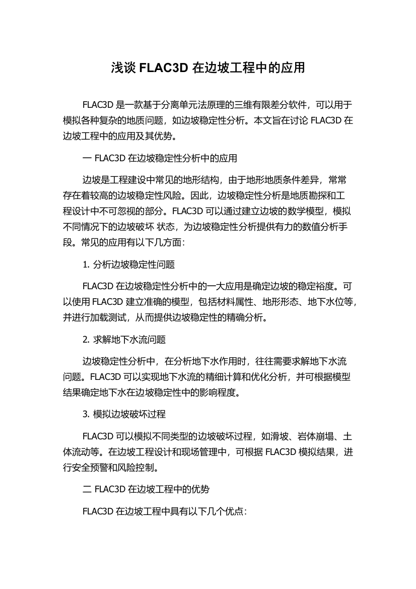 浅谈FLAC3D在边坡工程中的应用