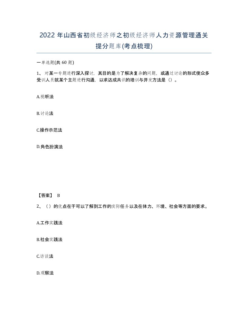 2022年山西省初级经济师之初级经济师人力资源管理通关提分题库考点梳理