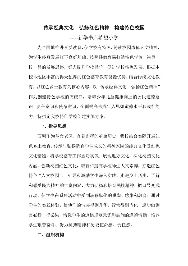 传承经典文化-弘扬红色精神建特色校完方案