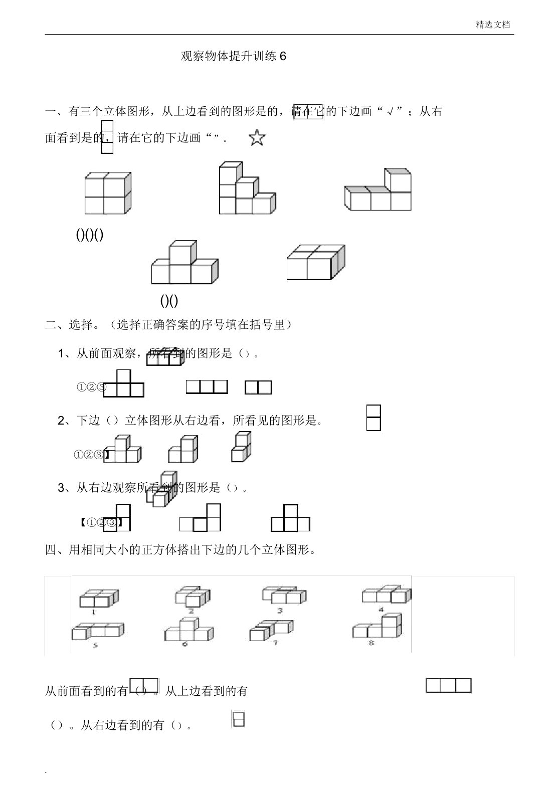 人教版小学数学四年级下册2观察物体2观察物体习题