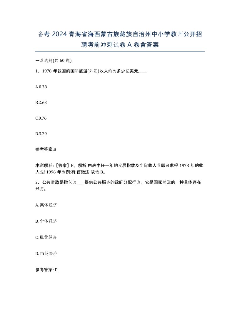 备考2024青海省海西蒙古族藏族自治州中小学教师公开招聘考前冲刺试卷A卷含答案