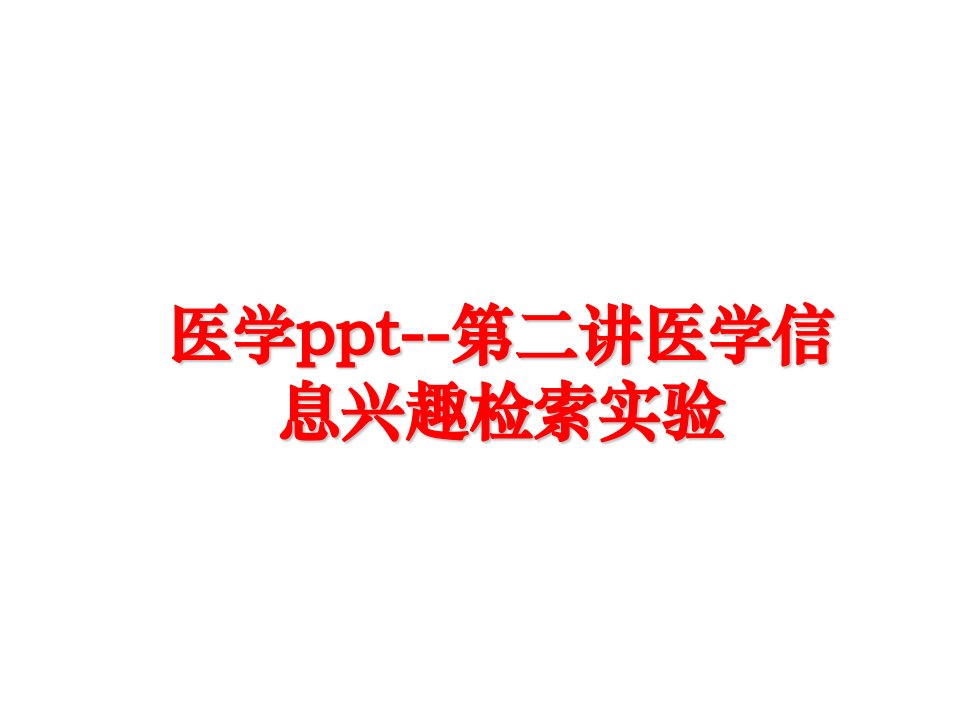 最新医学ppt第二讲医学信息兴趣检索实验幻灯片