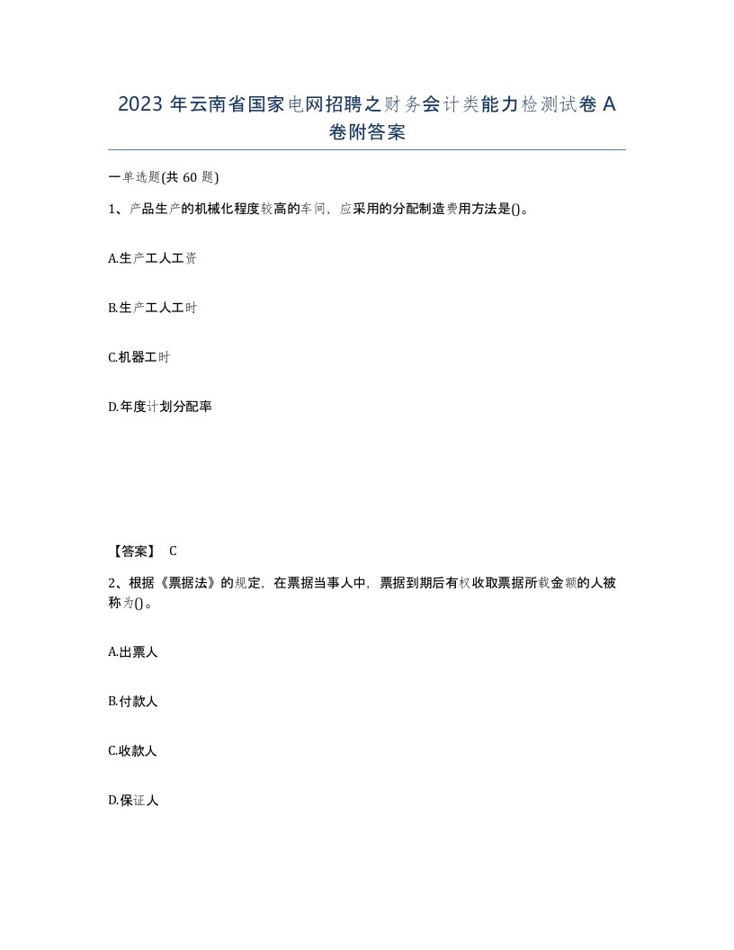 2023年云南省国家电网招聘之财务会计类能力检测试卷A卷附答案