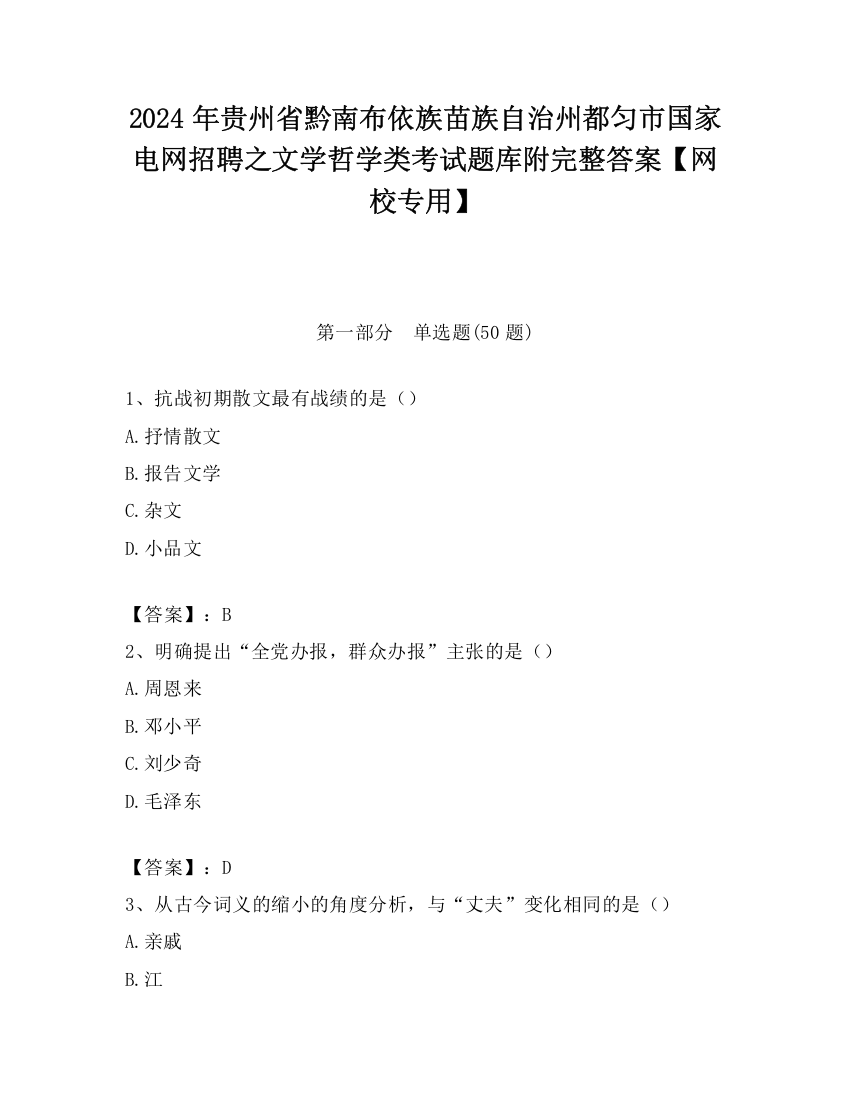 2024年贵州省黔南布依族苗族自治州都匀市国家电网招聘之文学哲学类考试题库附完整答案【网校专用】