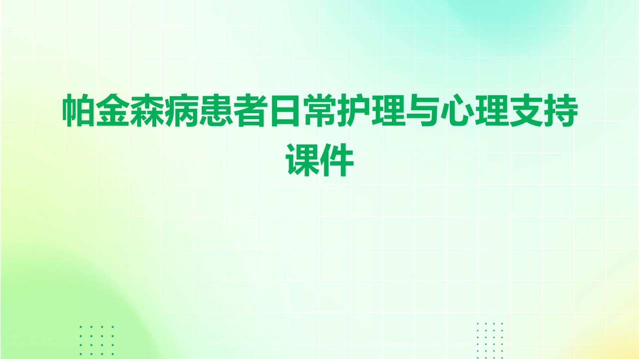 帕金森病患者日常护理与心理支持课件