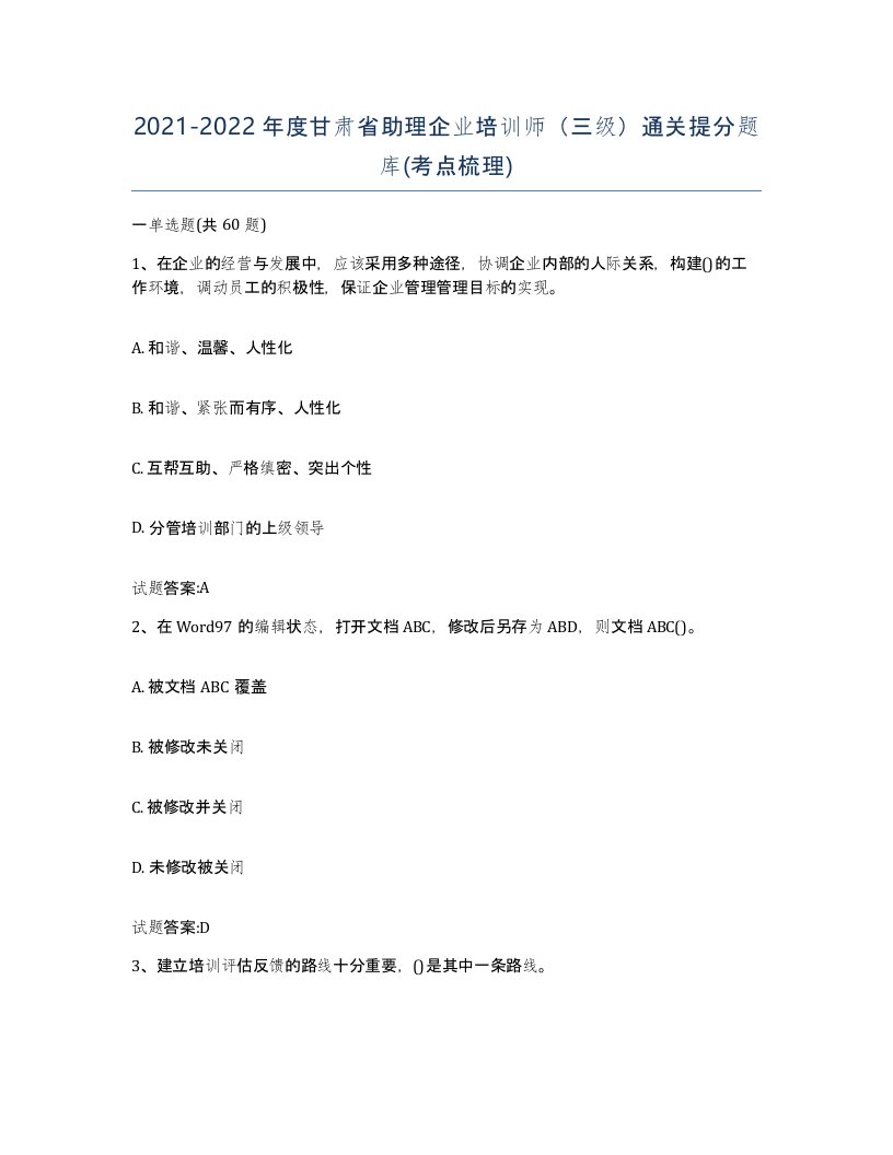 2021-2022年度甘肃省助理企业培训师三级通关提分题库考点梳理