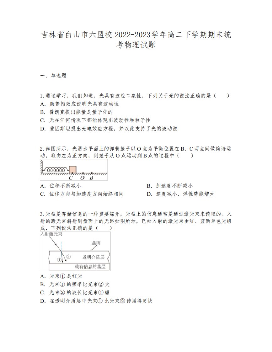 吉林省白山市六盟校2022-2023学年高二下学期期末统考物理试题