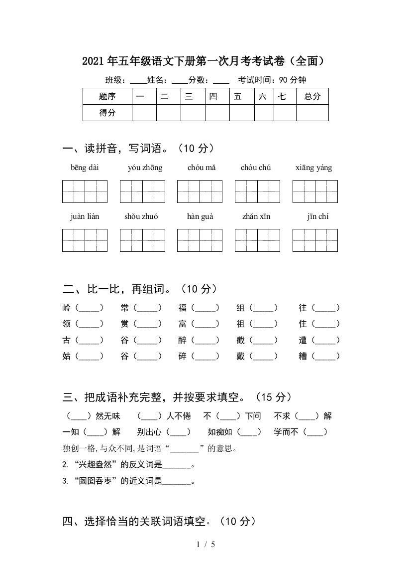 2021年五年级语文下册第一次月考考试卷(全面)