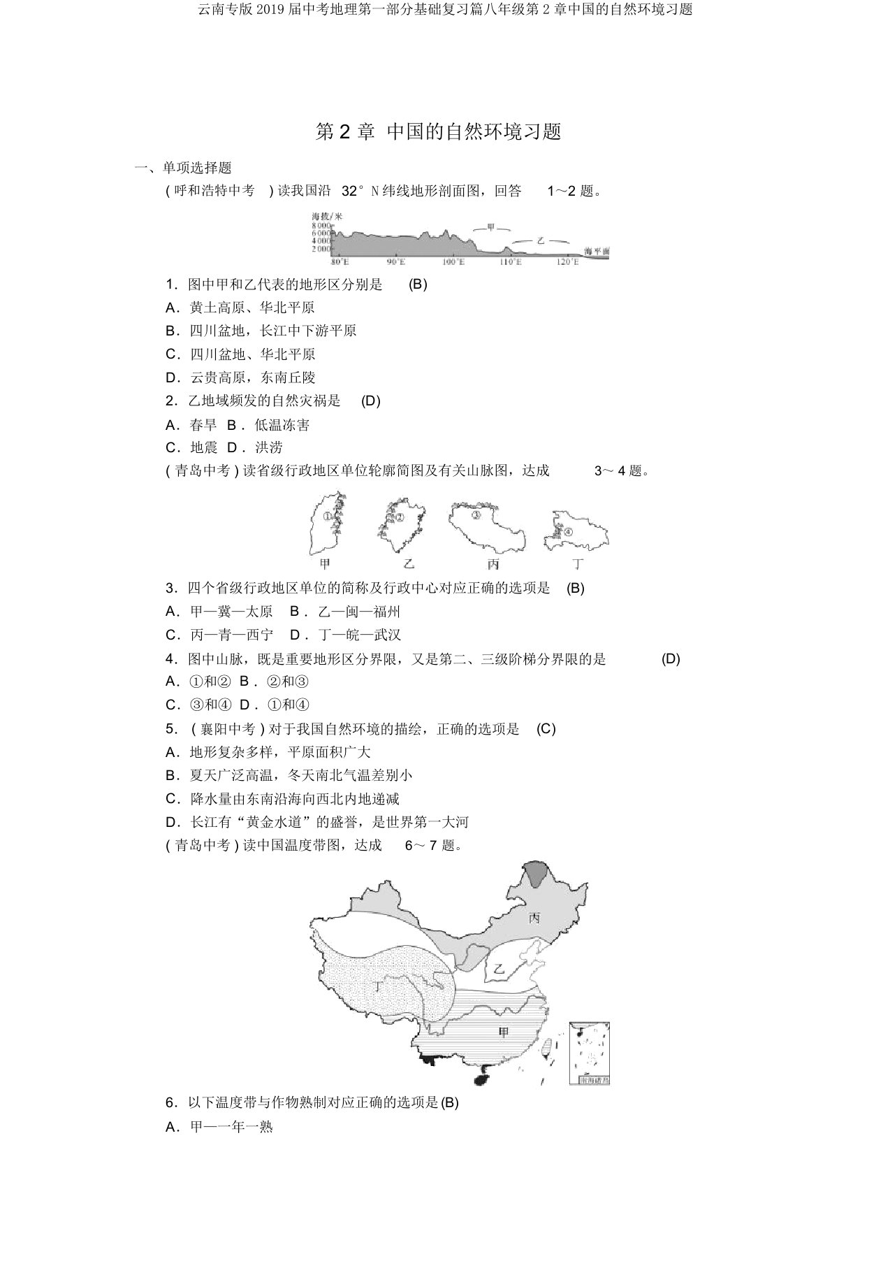 云南专版2019届中考地理第一部分基础复习篇八年级第2章中国的自然环境习题