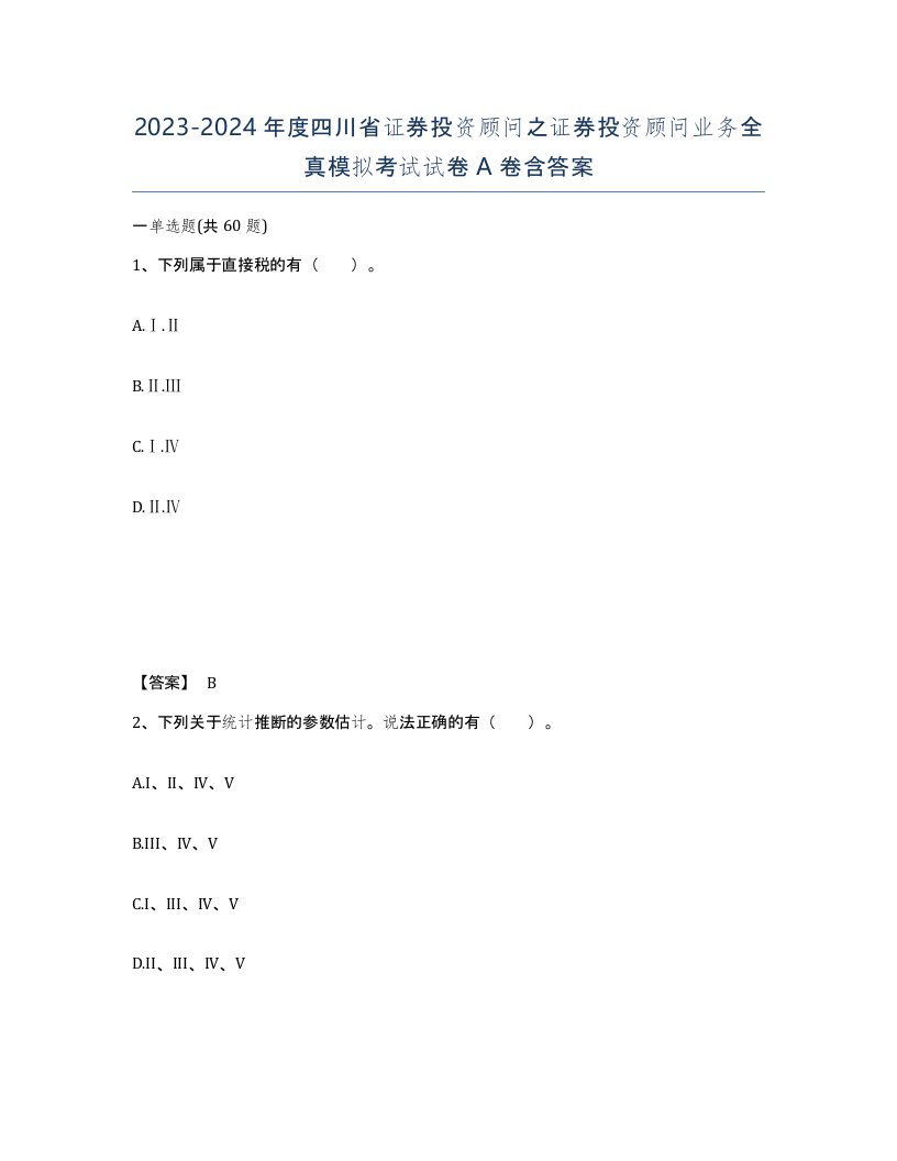 2023-2024年度四川省证券投资顾问之证券投资顾问业务全真模拟考试试卷A卷含答案