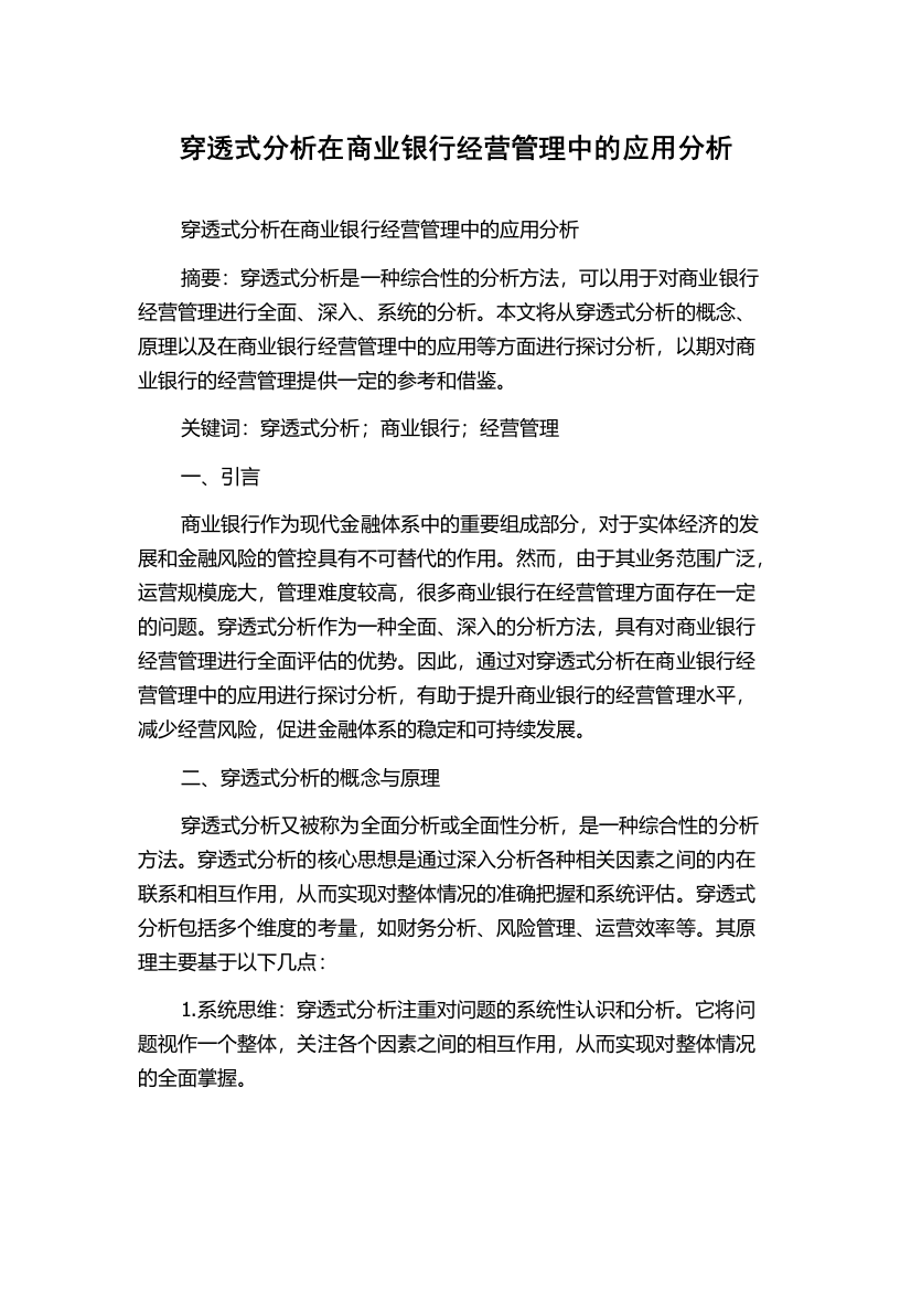 穿透式分析在商业银行经营管理中的应用分析