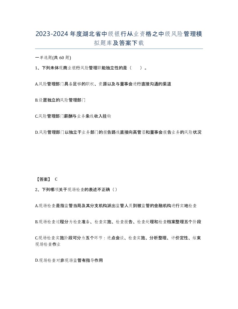 2023-2024年度湖北省中级银行从业资格之中级风险管理模拟题库及答案