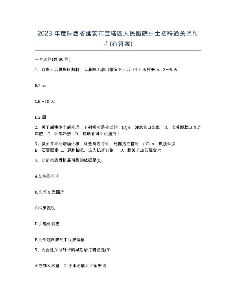 2023年度陕西省延安市宝塔区人民医院护士招聘通关试题库有答案