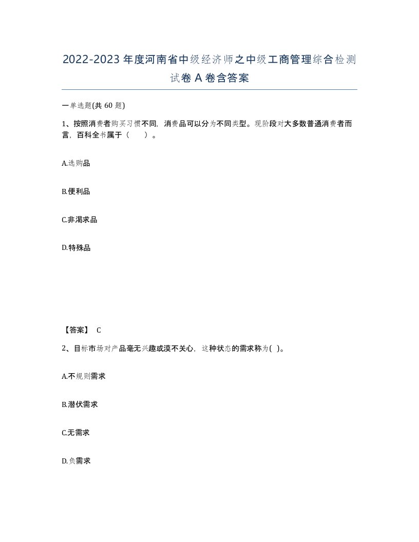 2022-2023年度河南省中级经济师之中级工商管理综合检测试卷A卷含答案