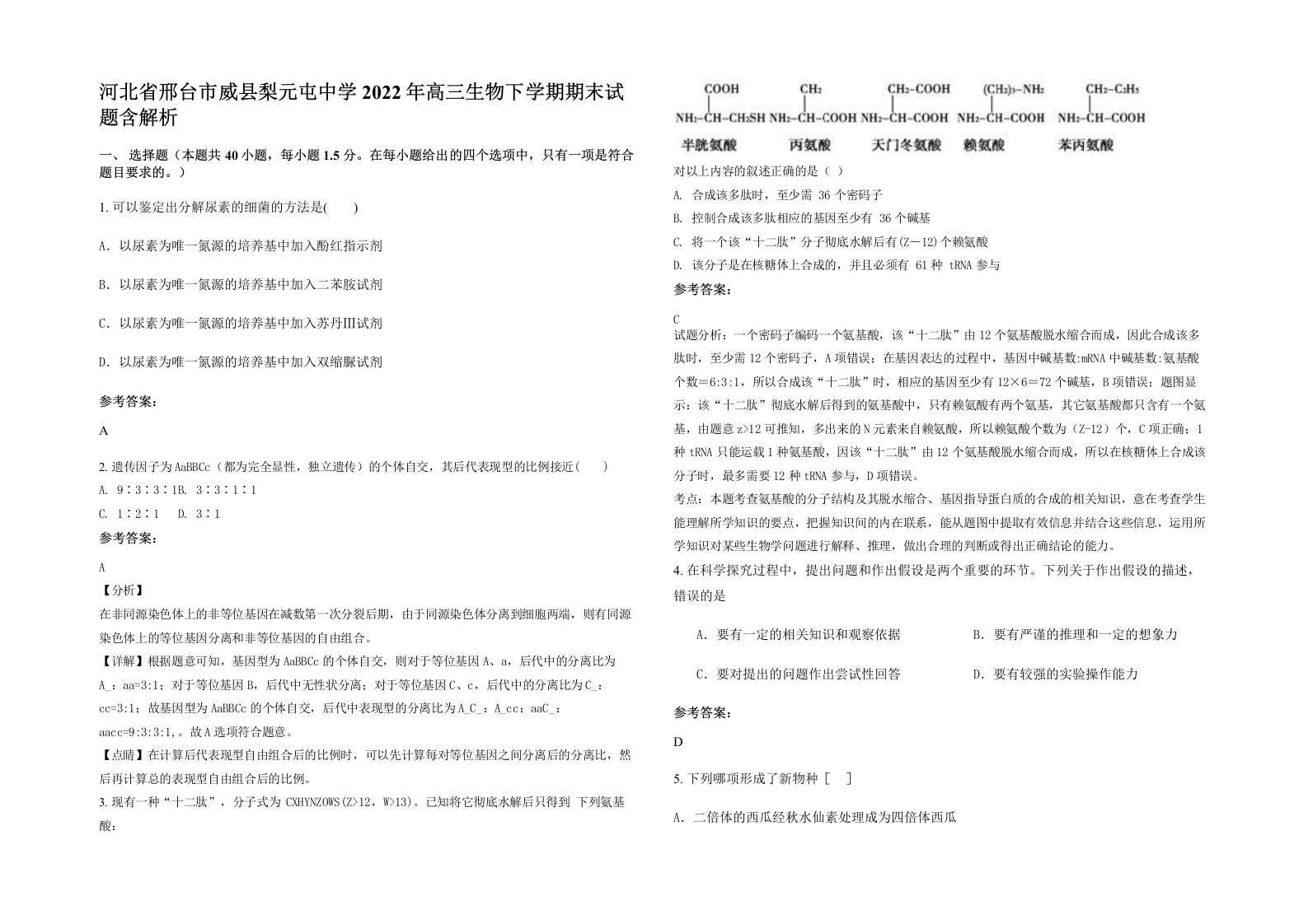 河北省邢台市威县梨元屯中学2022年高三生物下学期期末试题含解析