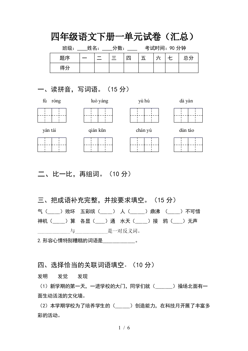 四年级语文下册一单元试卷(汇总)