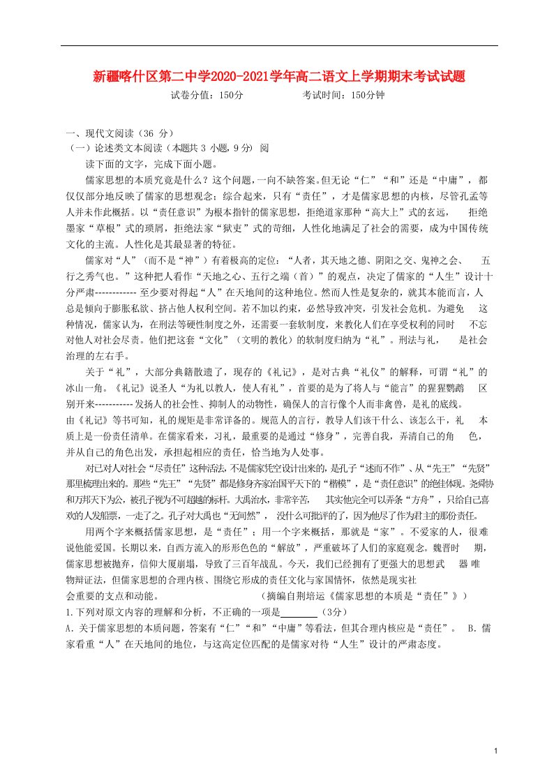 新疆喀什区第二中学2020_2021学年高二语文上学期期末考试试题