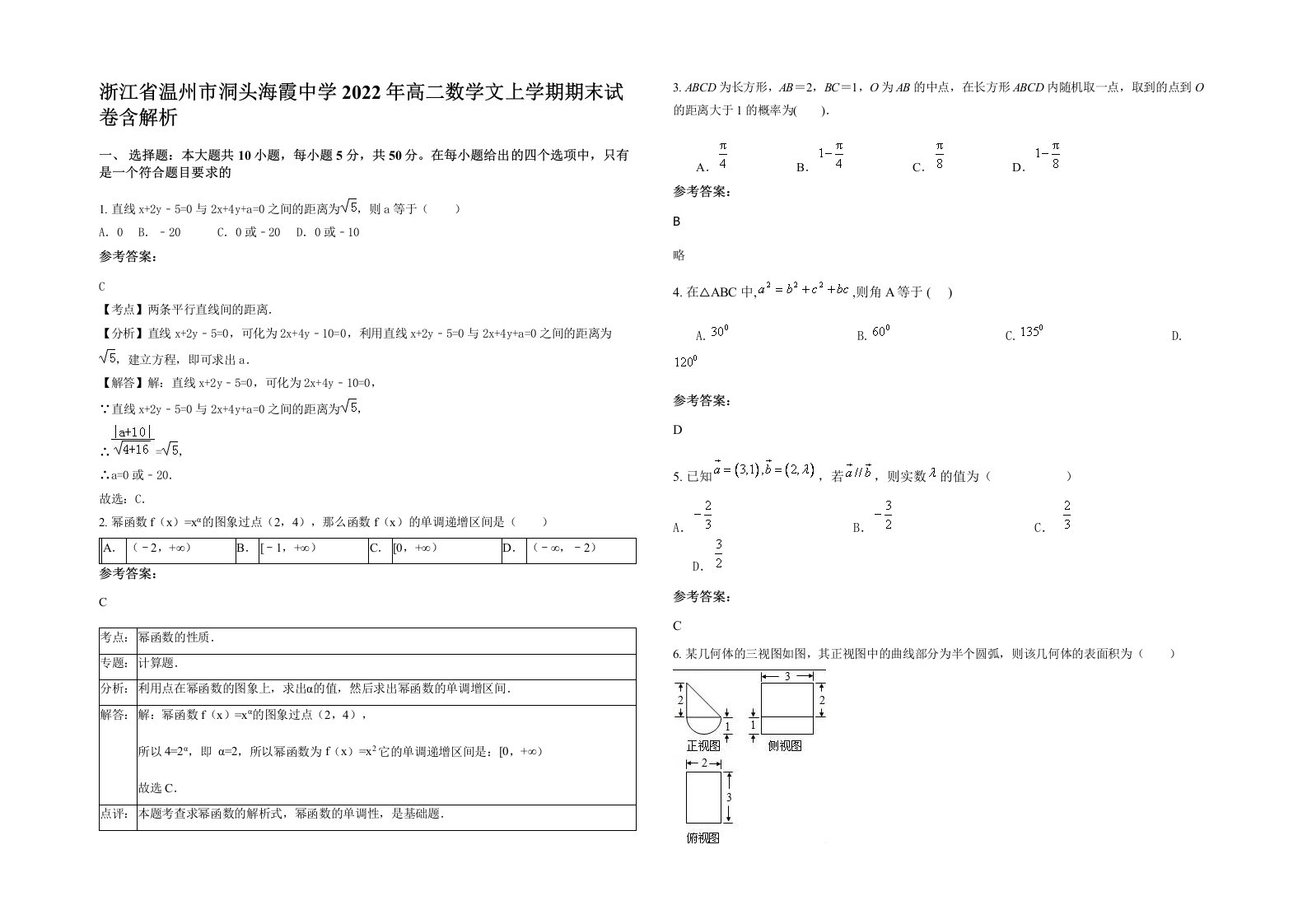 浙江省温州市洞头海霞中学2022年高二数学文上学期期末试卷含解析