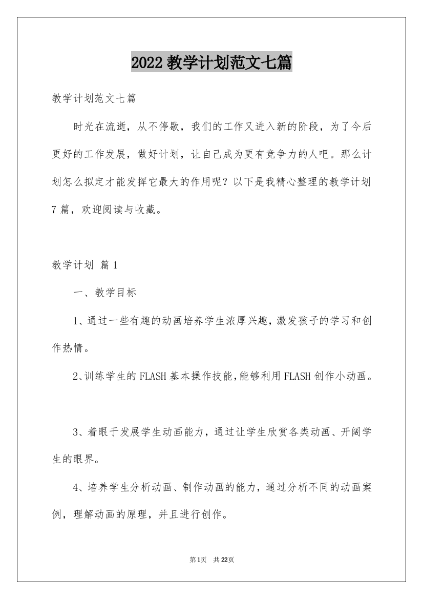 2022教学计划范文七篇