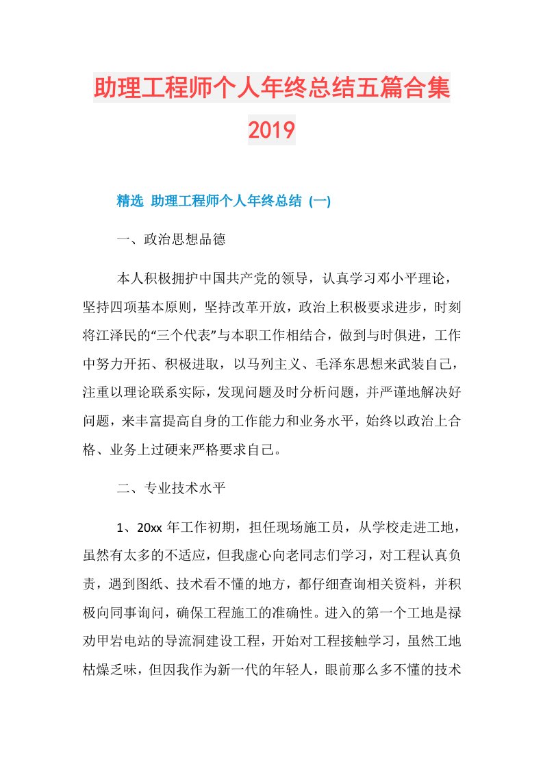 助理工程师个人年终总结五篇合集