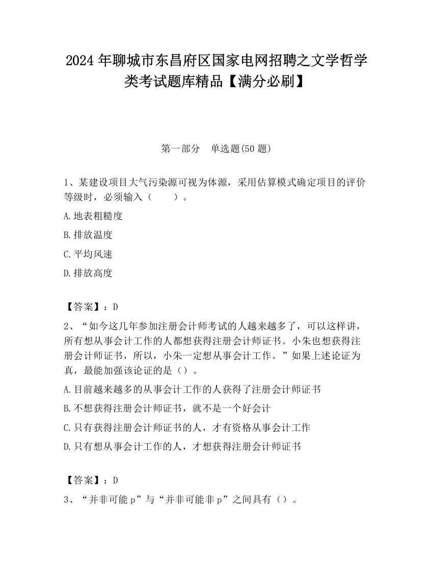 2024年聊城市东昌府区国家电网招聘之文学哲学类考试题库精品【满分必刷】