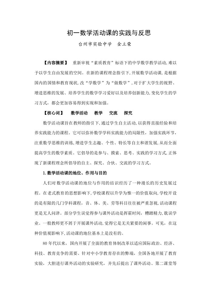 1691143290初一数学活动课的实践与反思25