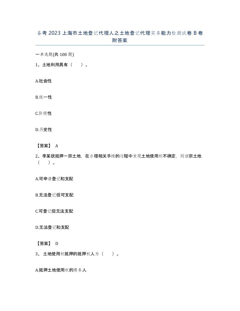 备考2023上海市土地登记代理人之土地登记代理实务能力检测试卷B卷附答案