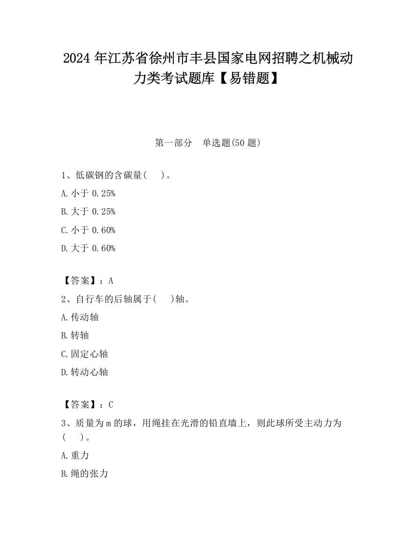 2024年江苏省徐州市丰县国家电网招聘之机械动力类考试题库【易错题】