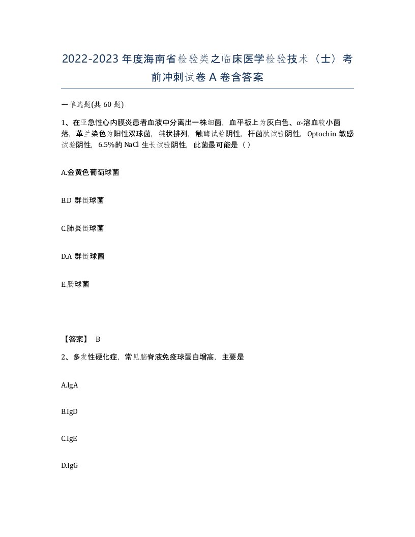 2022-2023年度海南省检验类之临床医学检验技术士考前冲刺试卷A卷含答案