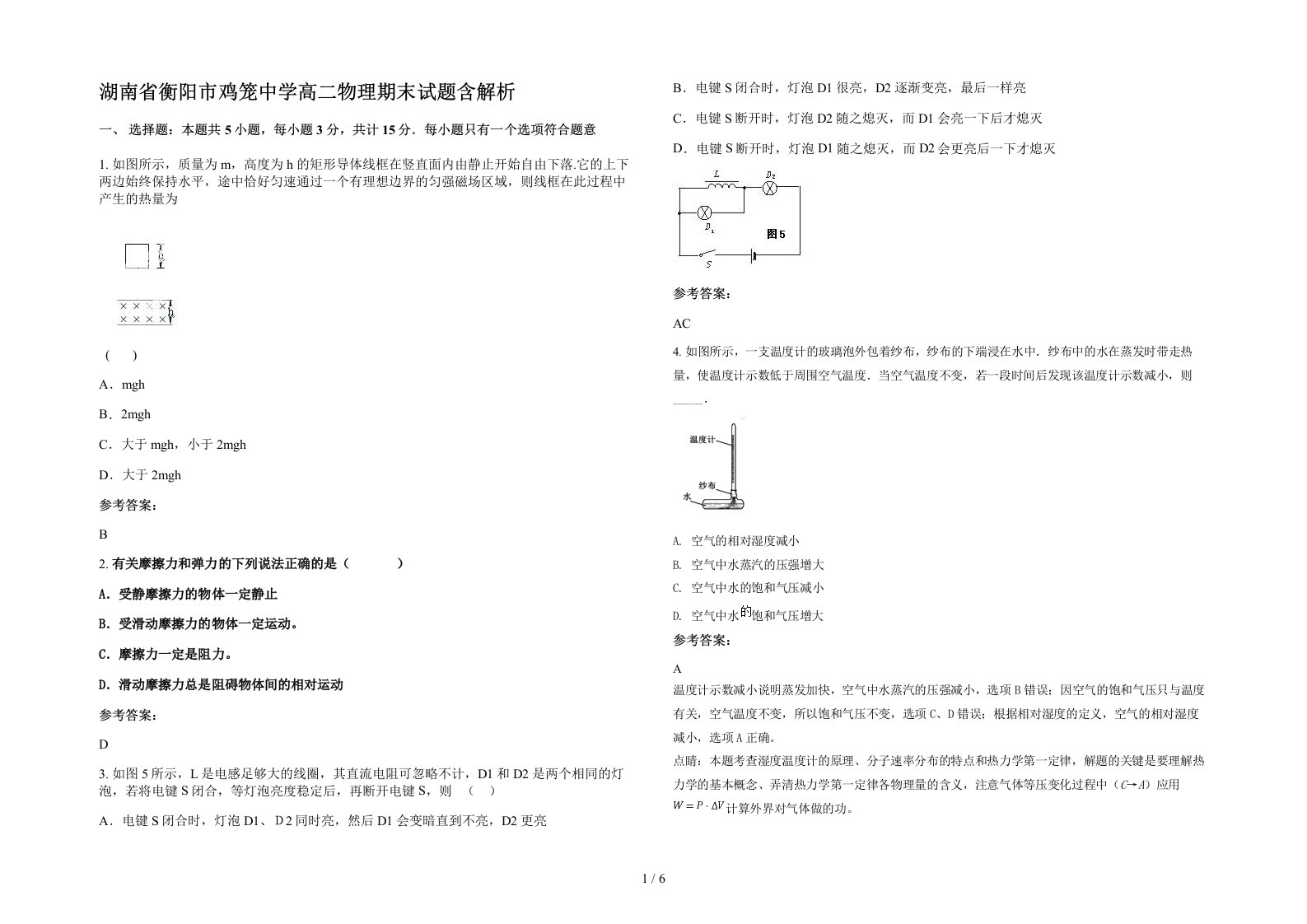 湖南省衡阳市鸡笼中学高二物理期末试题含解析