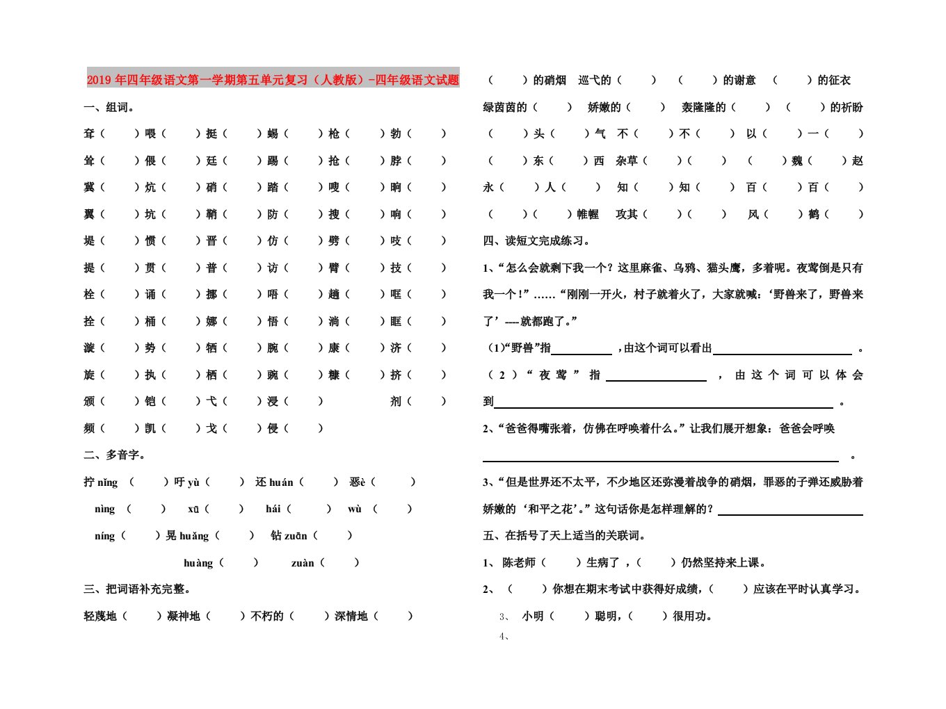 2019年四年级语文第一学期第五单元复习（人教版）-四年级语文试题