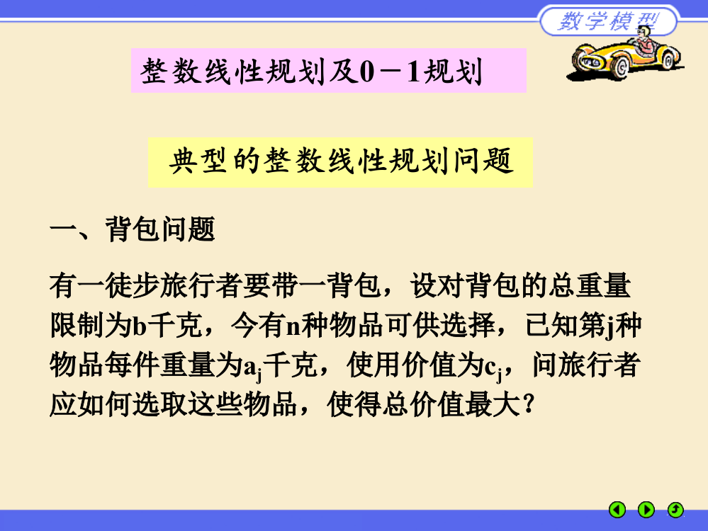 典型的整数线性规划问题