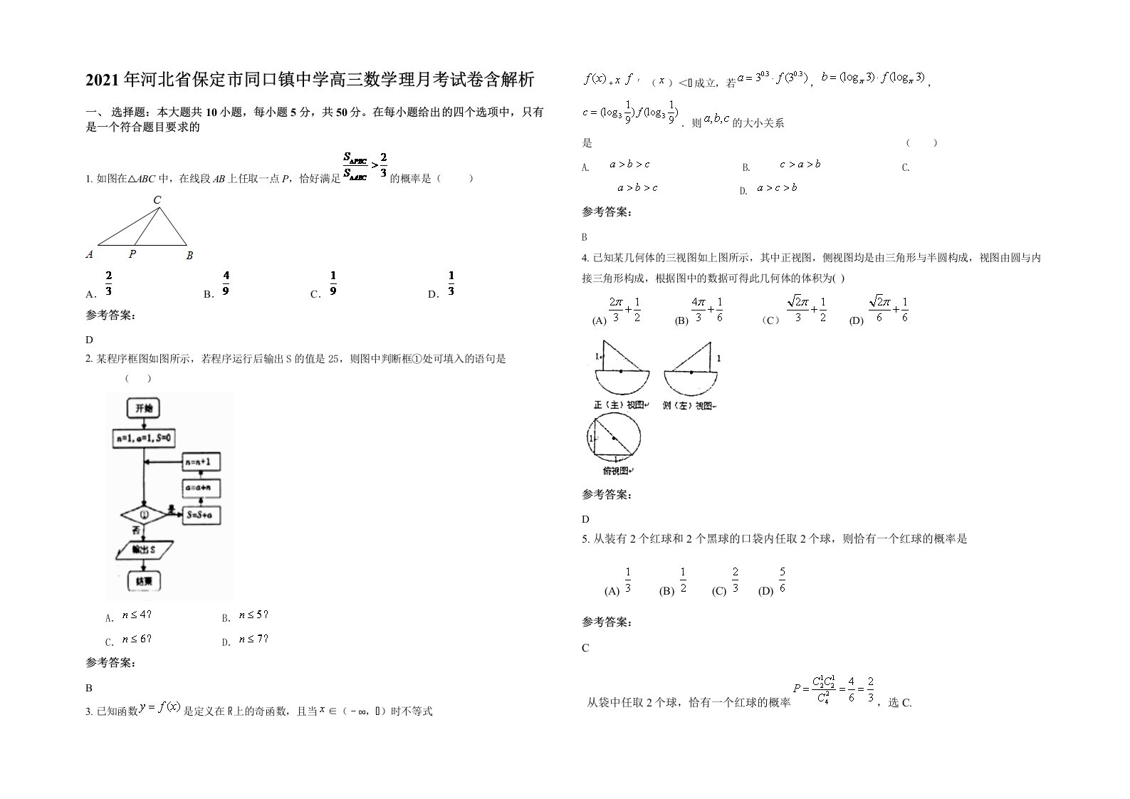 2021年河北省保定市同口镇中学高三数学理月考试卷含解析