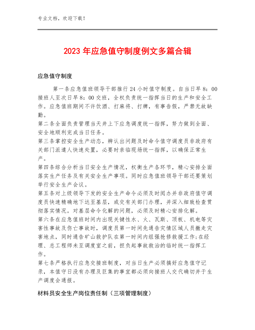 2023年应急值守制度例文多篇合辑