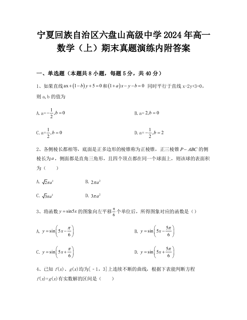 宁夏回族自治区六盘山高级中学2024年高一数学（上）期末真题演练内附答案