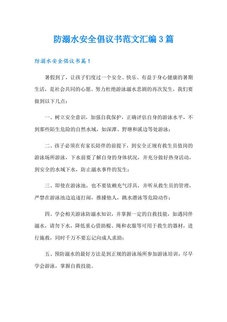 防溺水安全倡议书范文汇编3篇