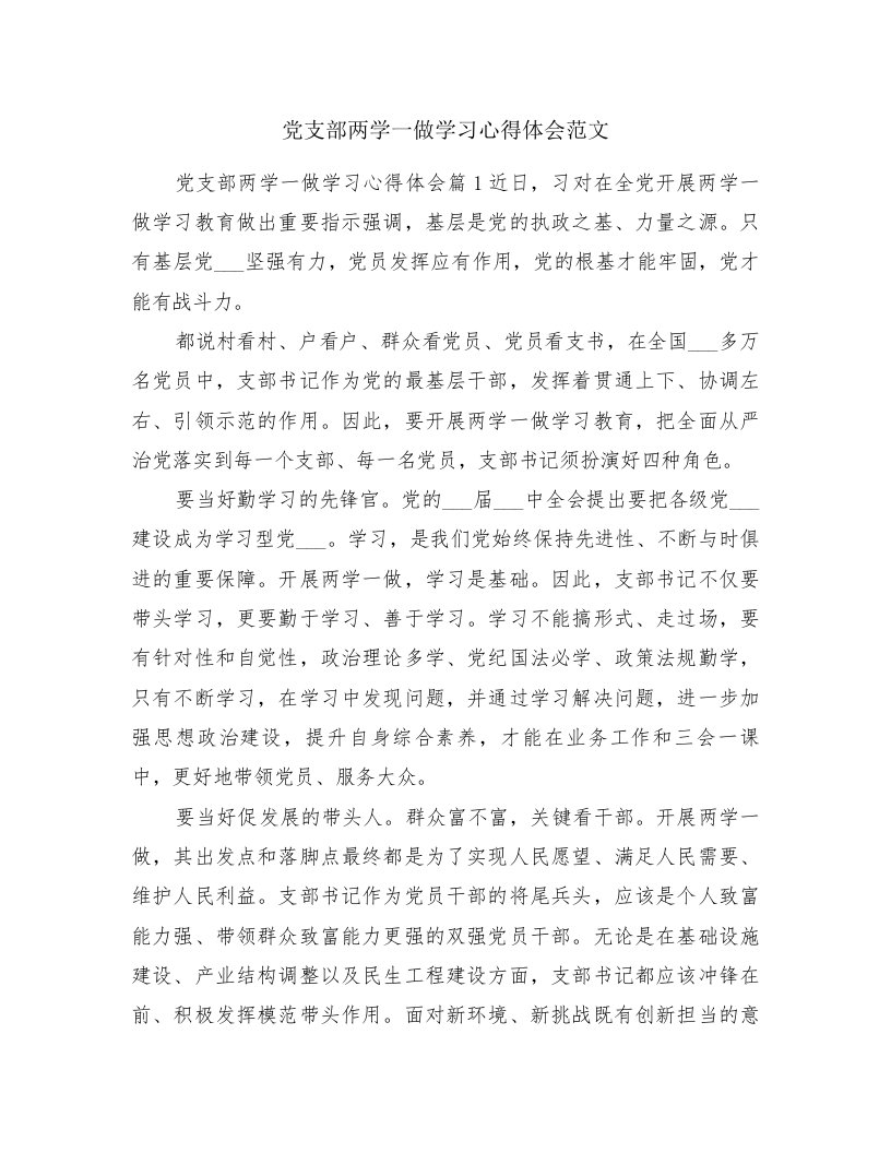 党支部两学一做学习心得体会范文