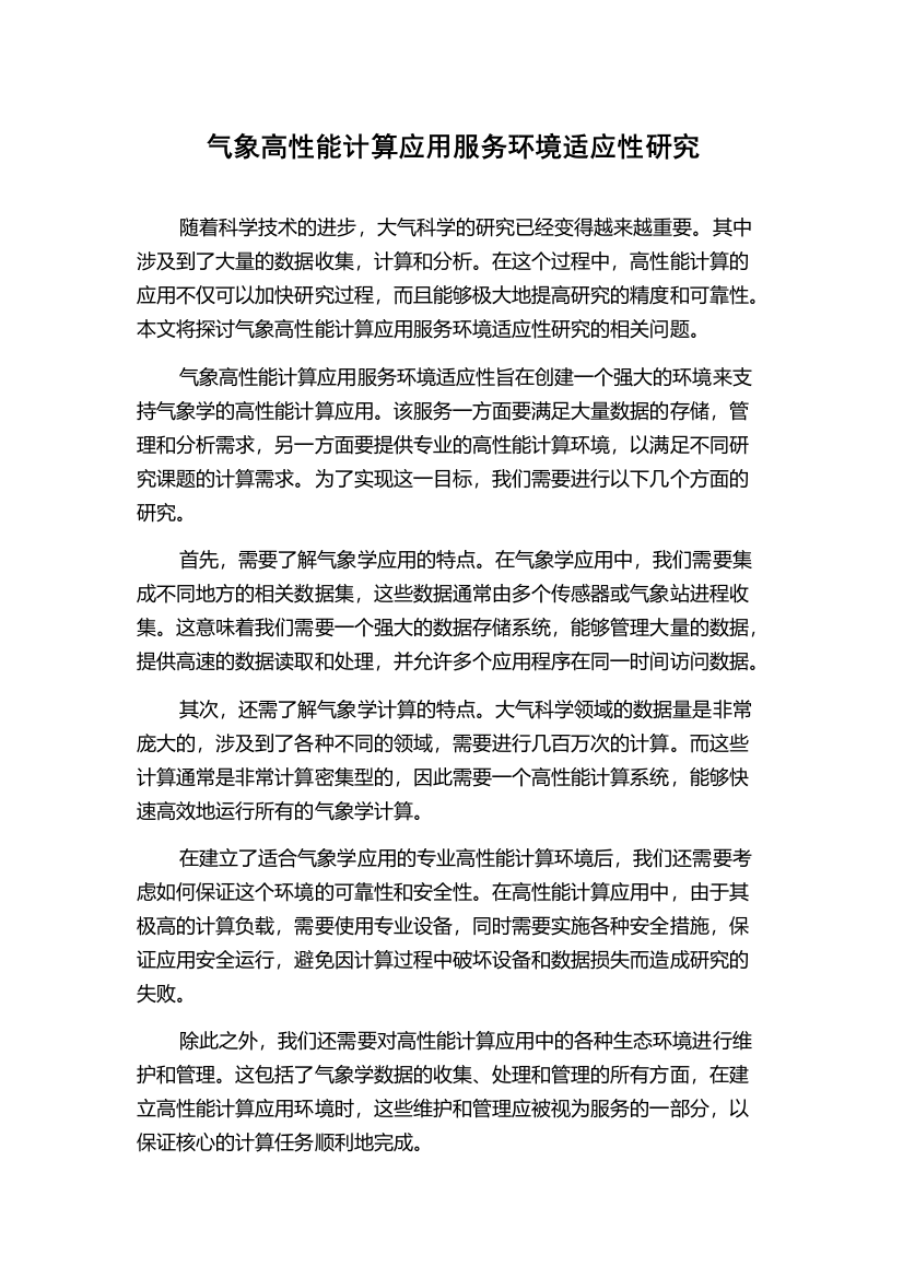 气象高性能计算应用服务环境适应性研究