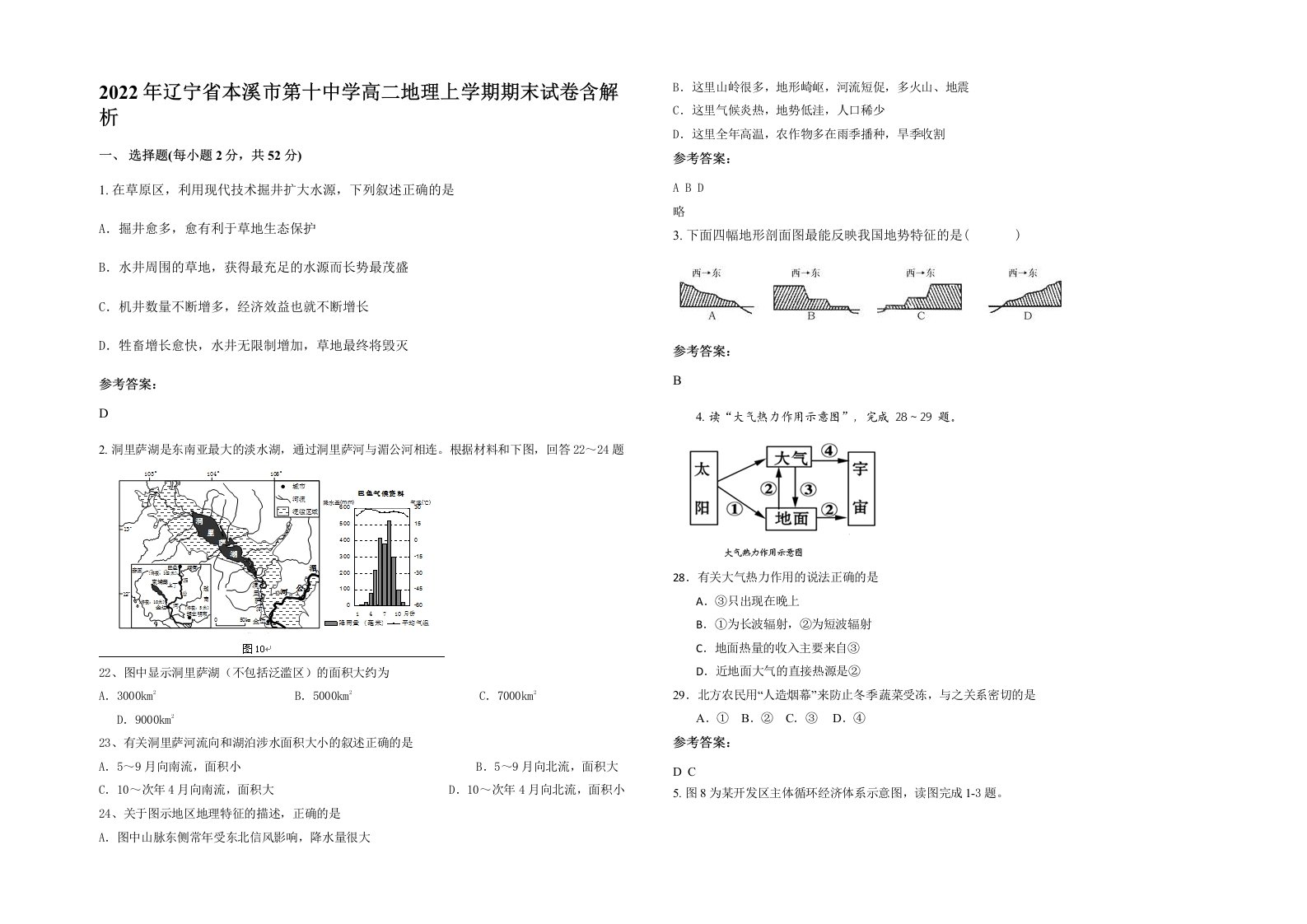 2022年辽宁省本溪市第十中学高二地理上学期期末试卷含解析