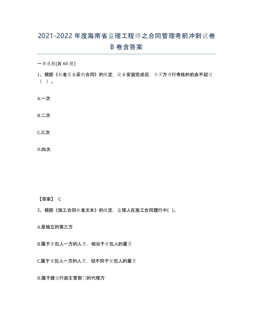 2021-2022年度海南省监理工程师之合同管理考前冲刺试卷B卷含答案