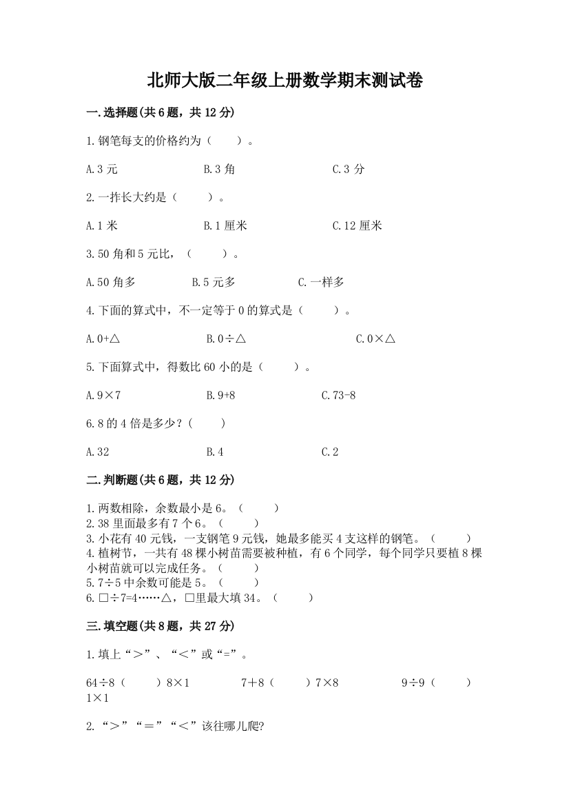 北师大版二年级上册数学期末测试卷含答案（最新）