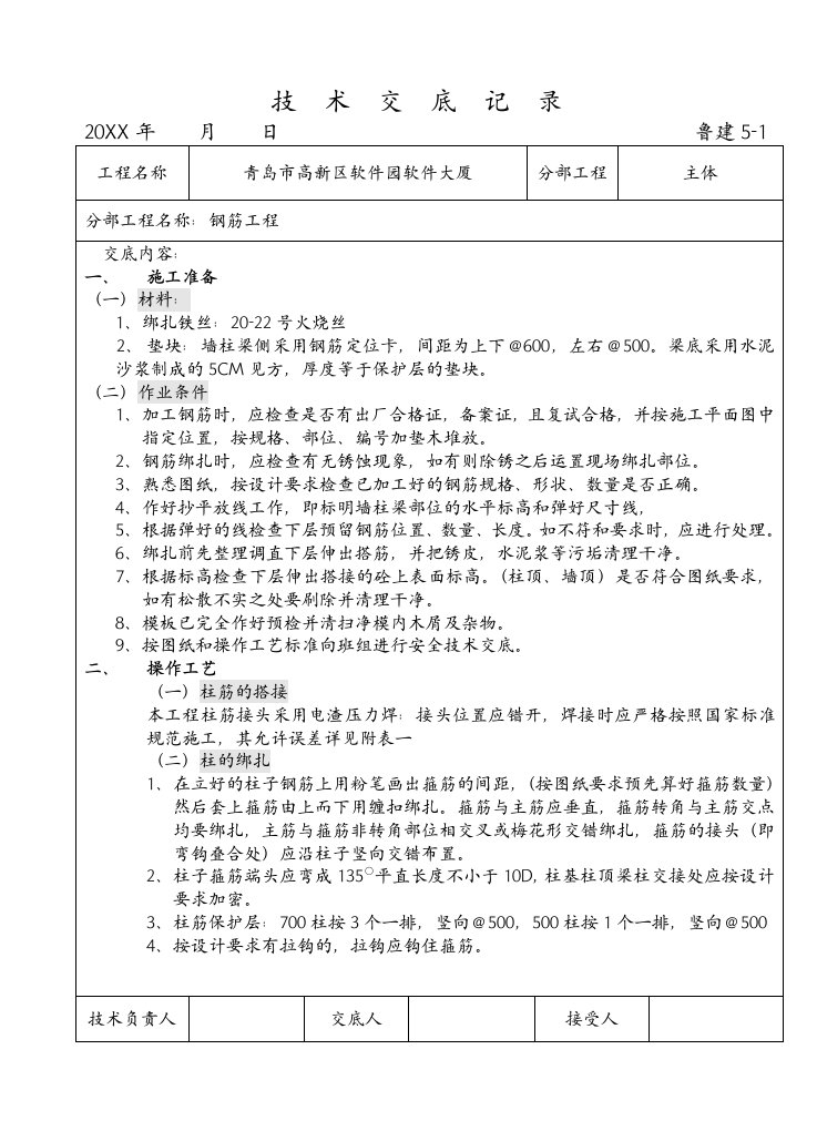 钢筋工程技术交底记录表