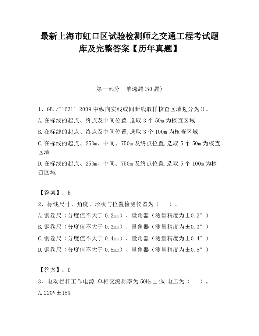 最新上海市虹口区试验检测师之交通工程考试题库及完整答案【历年真题】