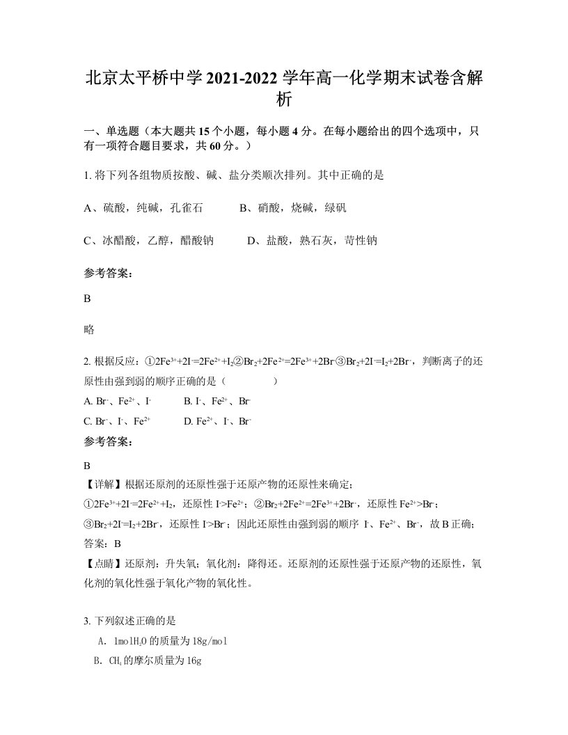 北京太平桥中学2021-2022学年高一化学期末试卷含解析