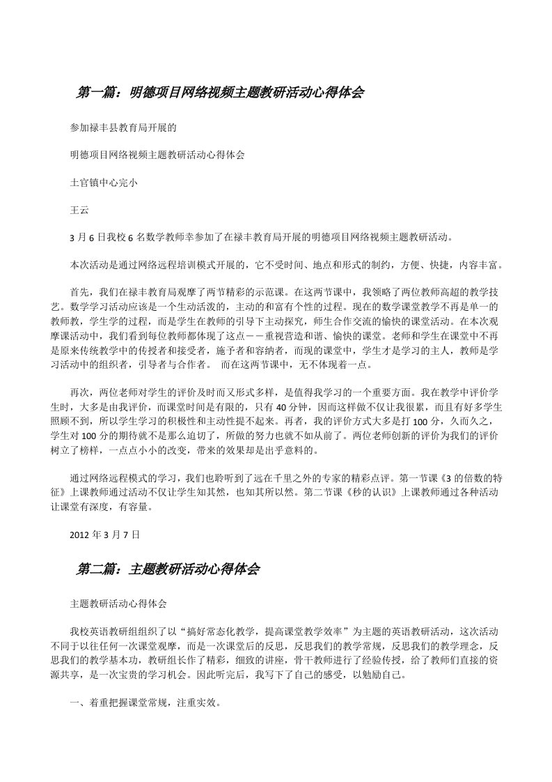 明德项目网络视频主题教研活动心得体会[修改版]